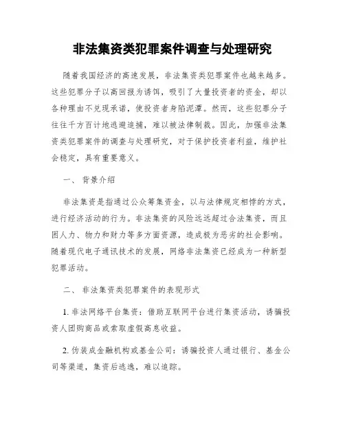 非法集资类犯罪案件调查与处理研究