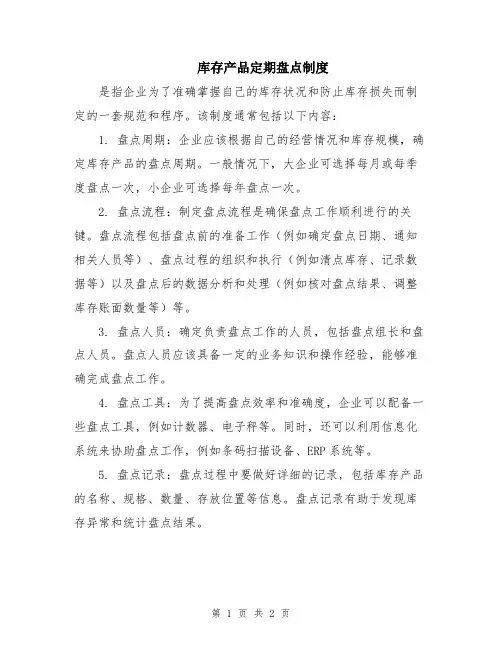 库存产品定期盘点制度