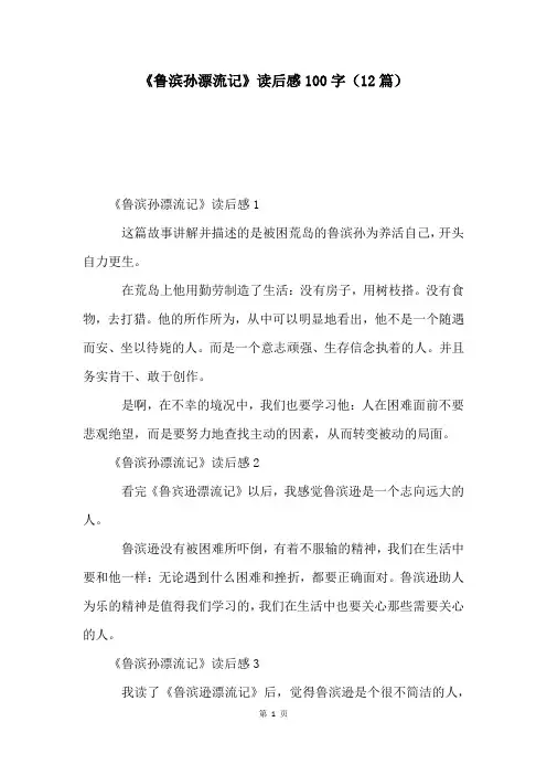 《鲁滨孙漂流记》读后感100字(12篇)