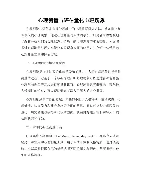 心理测量与评估量化心理现象