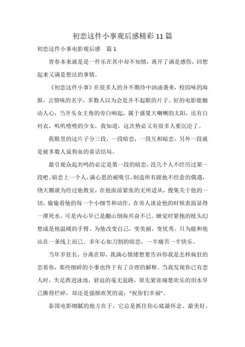 初恋这件小事观后感精彩11篇