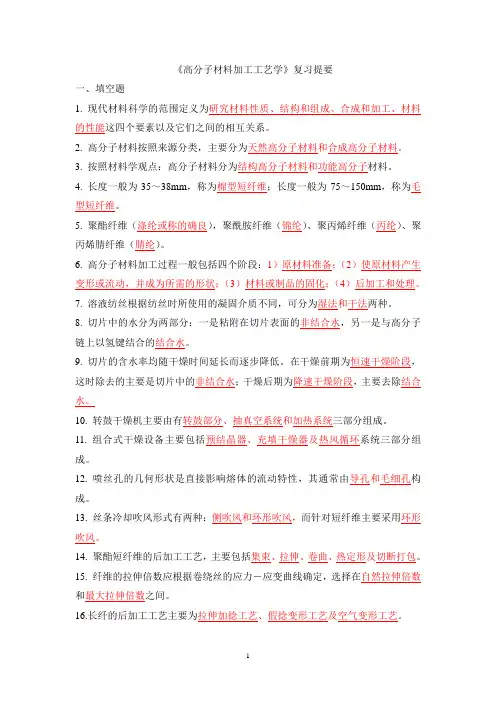 高分子材料加工工艺考试题库
