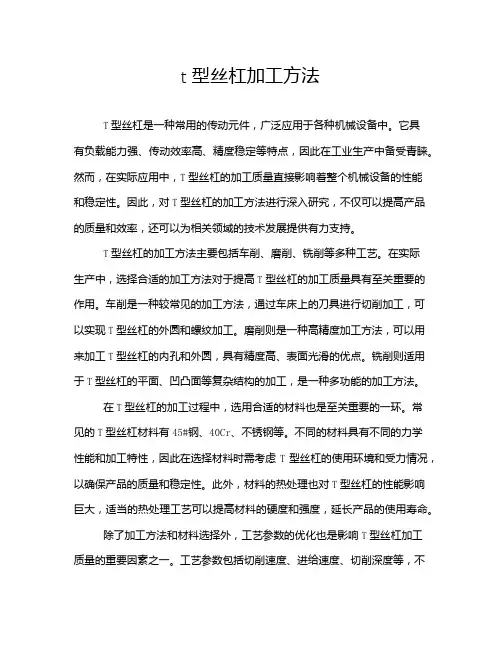t型丝杠加工方法