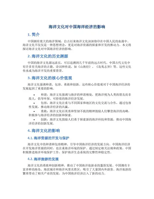 海洋文化对中国海洋经济的影响