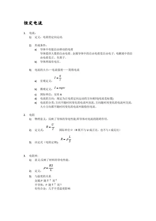 高中物理恒定电流知识点总结
