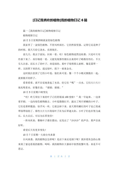 [日记我喜欢的植物]我的植物日记6篇