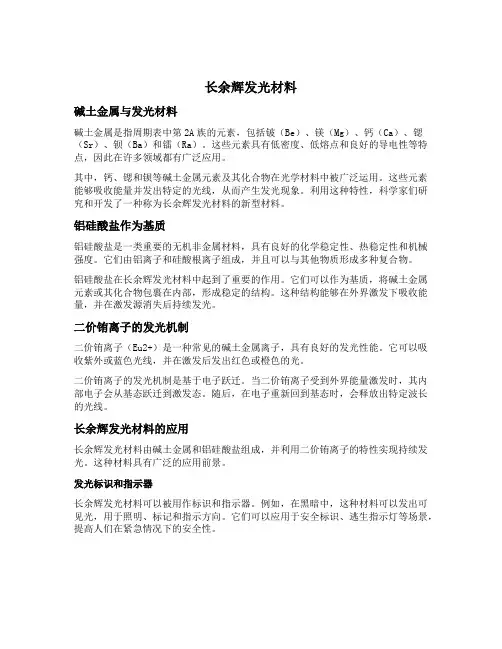 长余辉发光材料;碱土金属;铝硅酸盐;二价铕离子