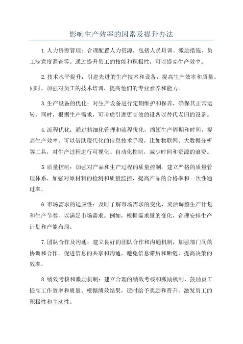 影响生产效率的因素及提升办法