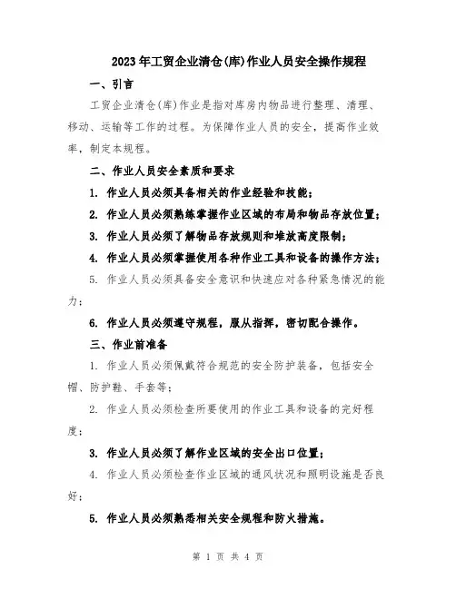 2023年工贸企业清仓(库)作业人员安全操作规程