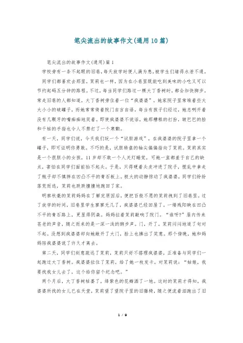笔尖流出的故事作文(通用10篇)