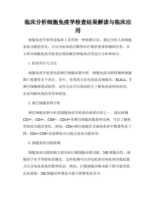 临床分析细胞免疫学检查结果解读与临床应用