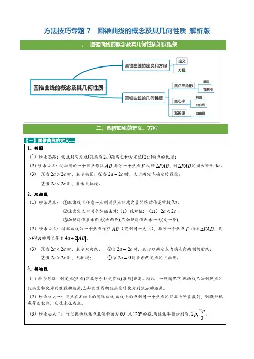 方法技巧专题07  圆锥曲线的概念及其几何性质(解析版)
