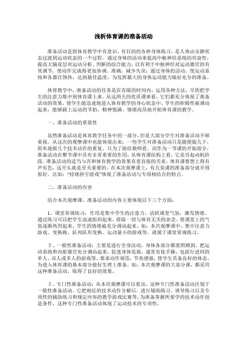 浅析体育课的准备活动