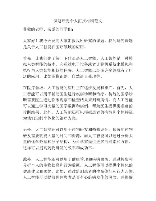 课题研究个人汇报材料范文