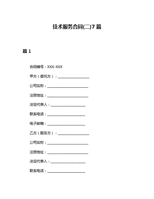 技术服务合同(二)7篇