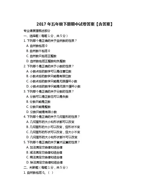 2017年五年级下册期中试卷答案【含答案】