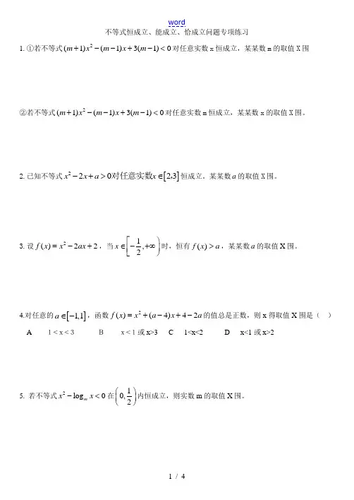不等式恒成立练习题(学生)