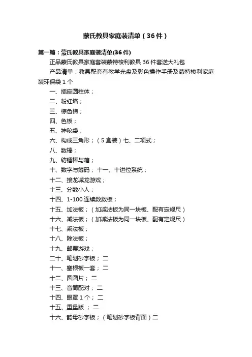 蒙氏教具家庭装清单（36件）