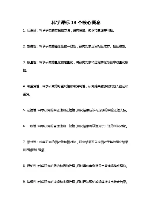 科学课标13个核心概念