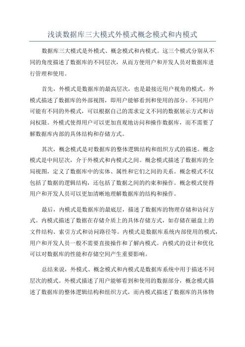 浅谈数据库三大模式外模式概念模式和内模式