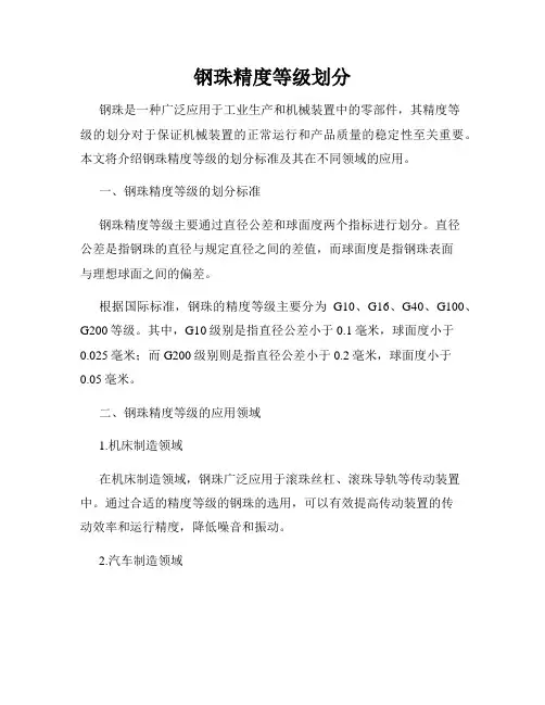 钢珠精度等级划分