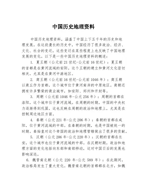 中国历史地理资料