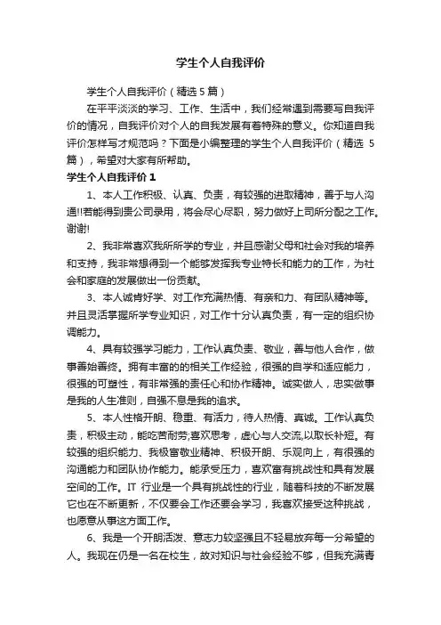 学生个人自我评价（精选5篇）