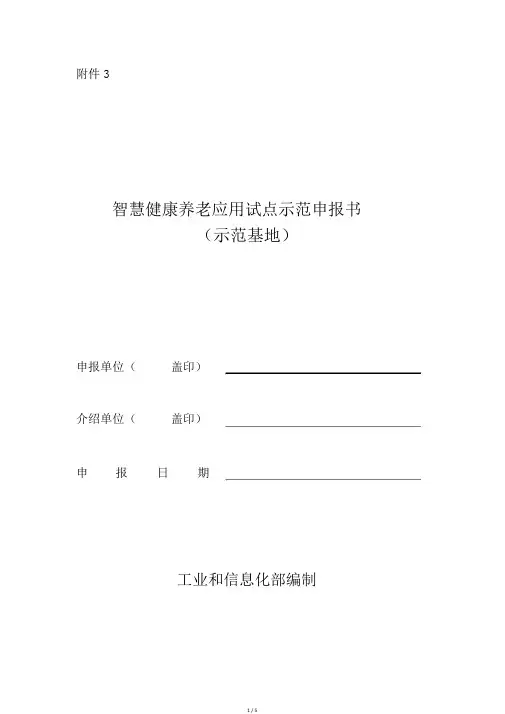 智慧健康养老应用试点示范申报书