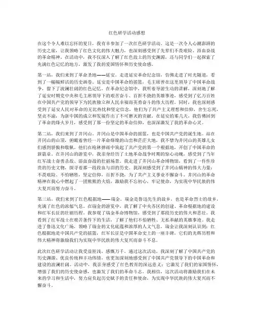 红色研学活动感想