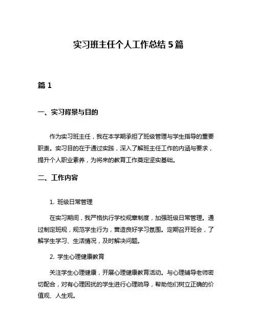 实习班主任个人工作总结5篇