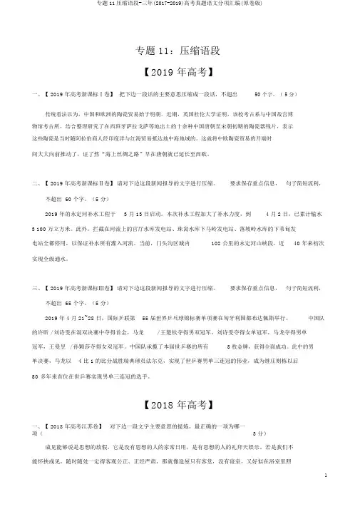 专题11压缩语段-三年(2017-2019)高考真题语文分项汇编(原卷版)