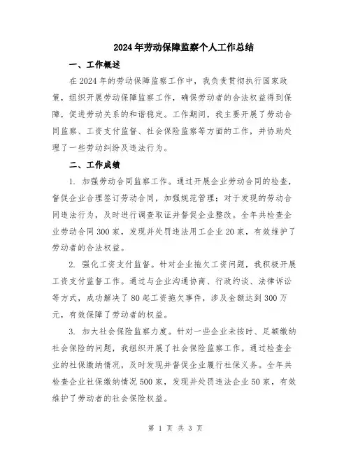 2024年劳动保障监察个人工作总结