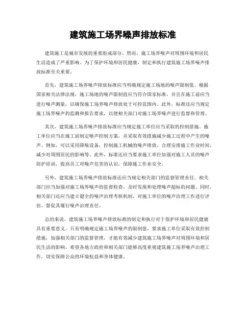 建筑施工场界噪声排放标准