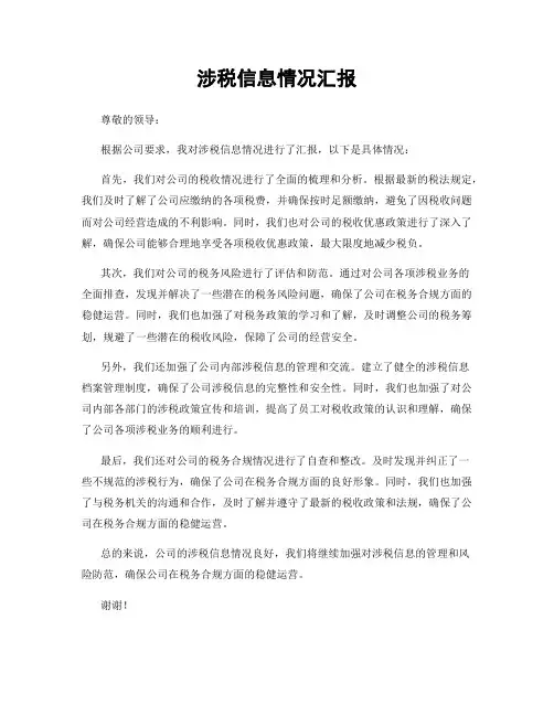 涉税信息情况汇报