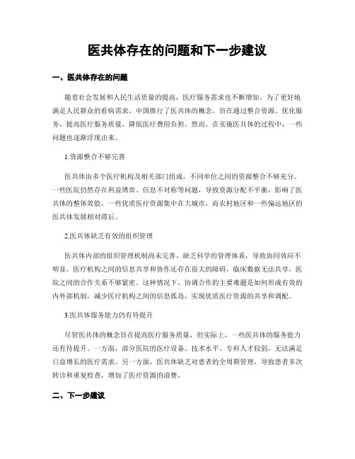 医共体存在的问题和下一步建议
