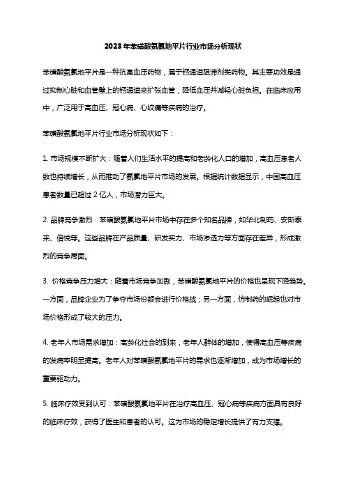 2023年苯磺酸氨氯地平片行业市场分析现状
