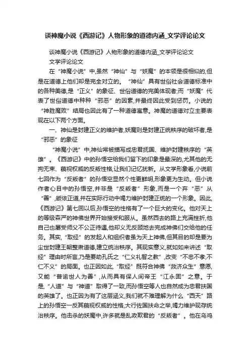 谈神魔小说《西游记》人物形象的道德内涵_文学评论论文