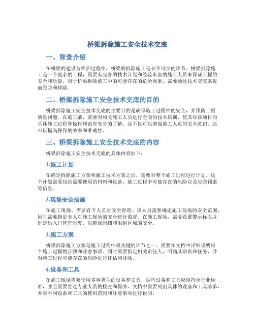 桥梁拆除施工安全技术交底