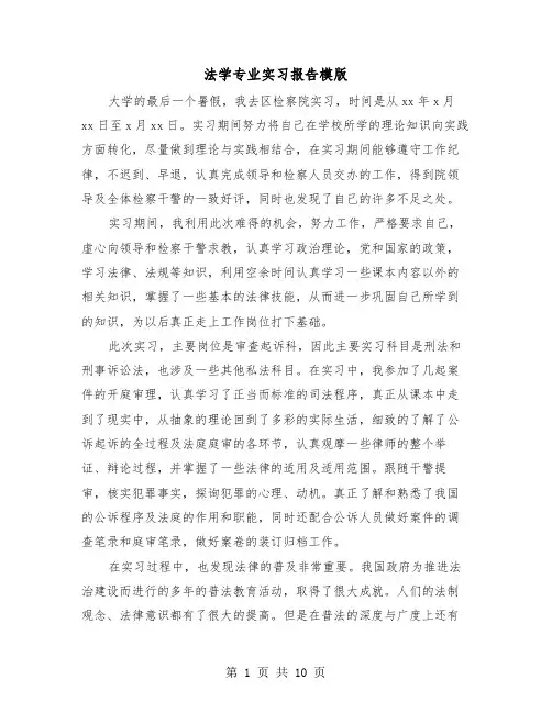 法学专业实习报告模版(三篇)