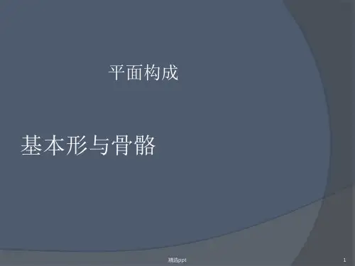 平面构成基本形骨骼ppt课件