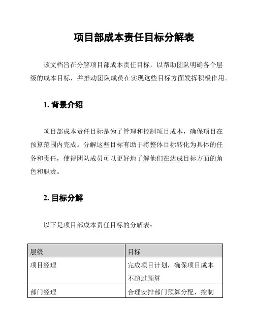 项目部成本责任目标分解表