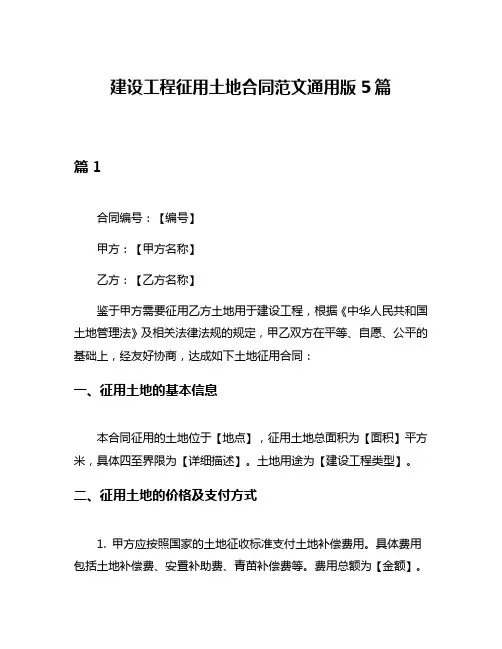 建设工程征用土地合同范文通用版5篇