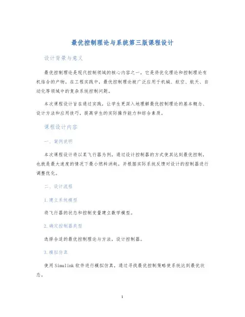 最优控制理论与系统第三版课程设计