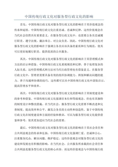 中国传统行政文化对服务型行政文化的影响