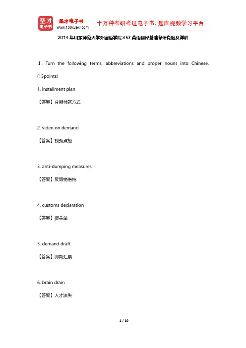 2014年山东师范大学外国语学院357英语翻译基础考研真题及详解