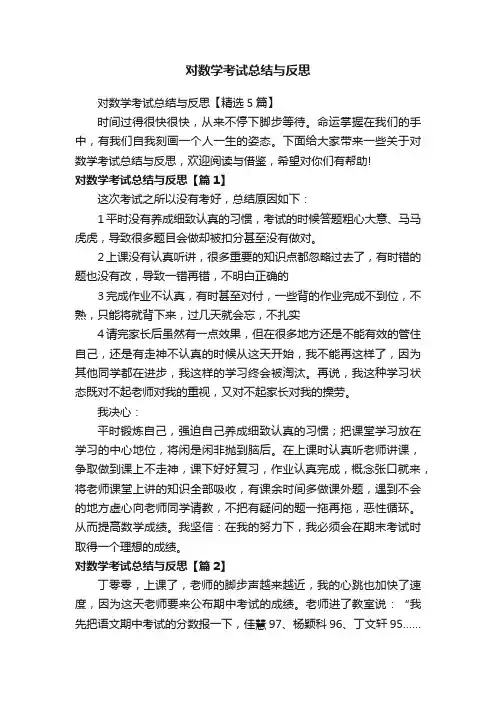 对数学考试总结与反思