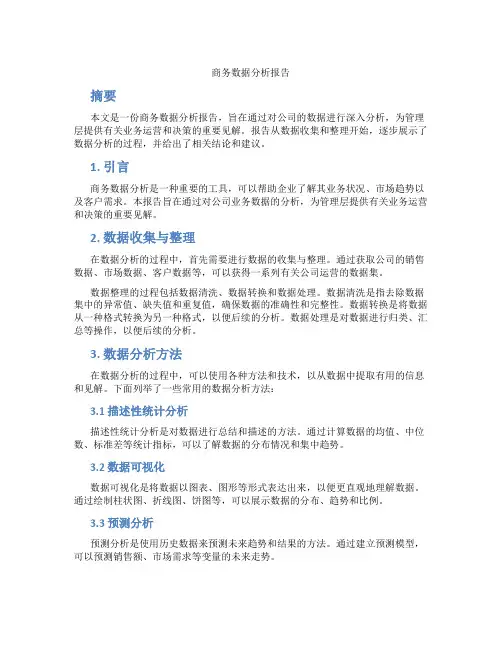 商务数据分析报告