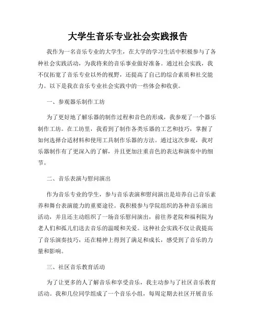 大学生音乐专业社会实践报告
