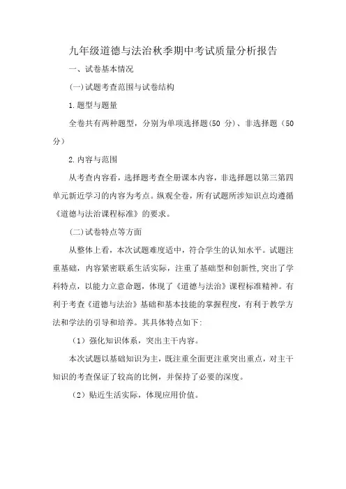 九年级道德与法治秋季期中考试质量分析报告
