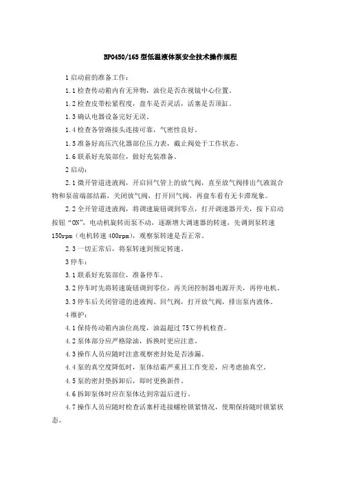 低温液体泵安全技术操作规程